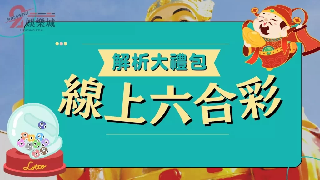線上六合彩