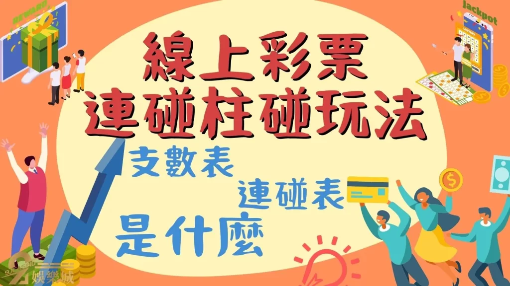 連碰柱碰