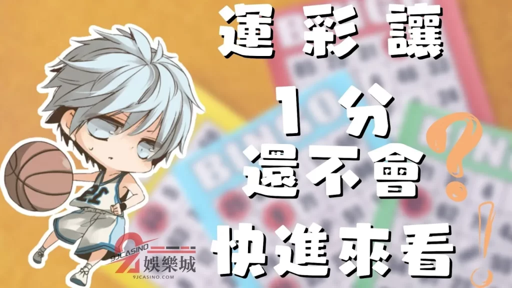 運彩讓1分