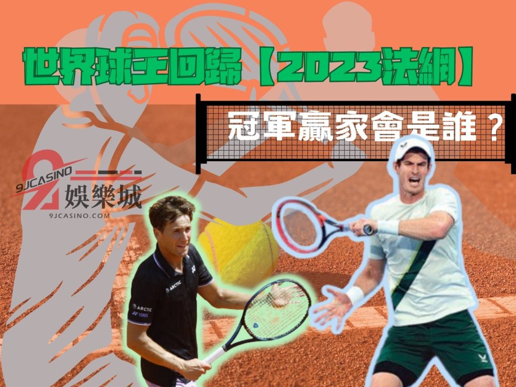 2023法網