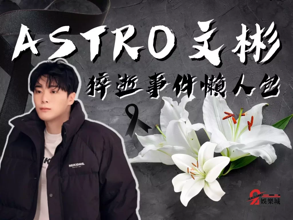 ASTRO文彬
