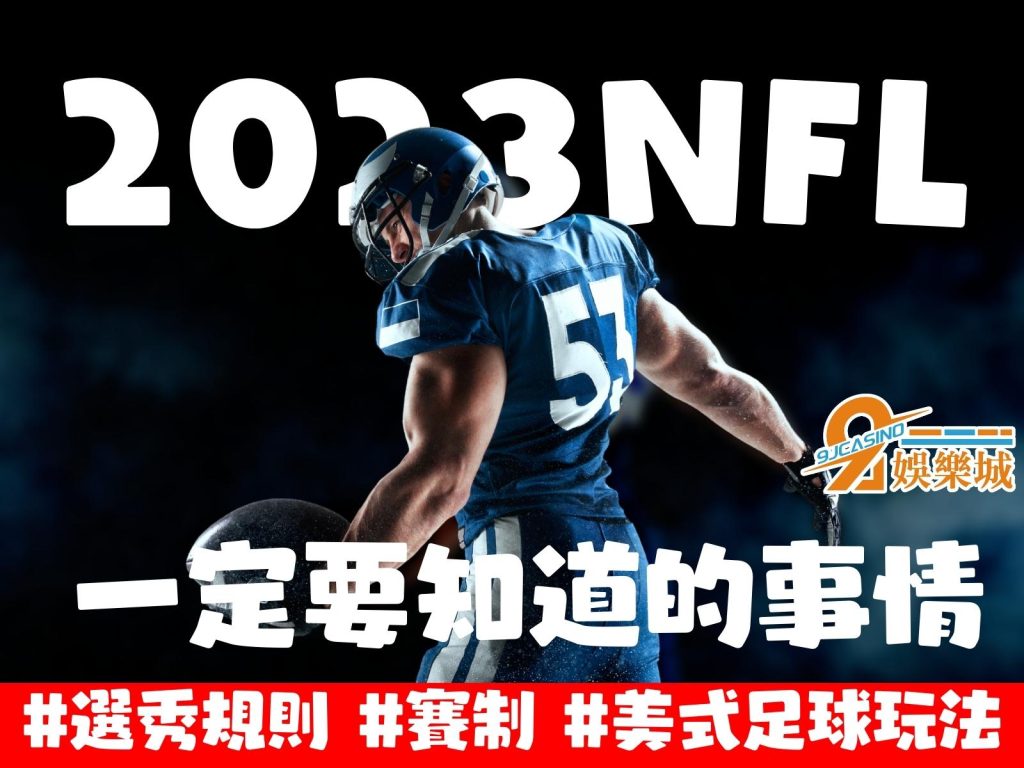 NFL選秀