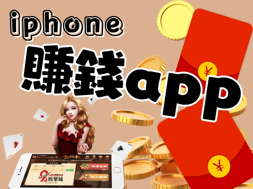 iphone賺錢app
