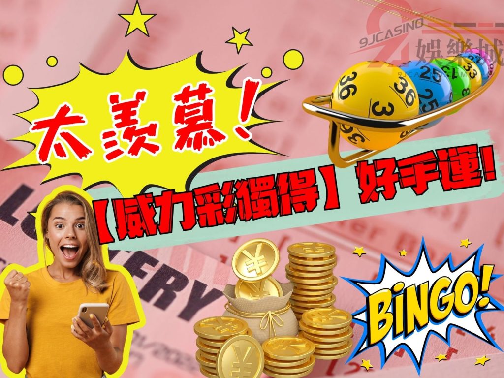 威力彩獨得