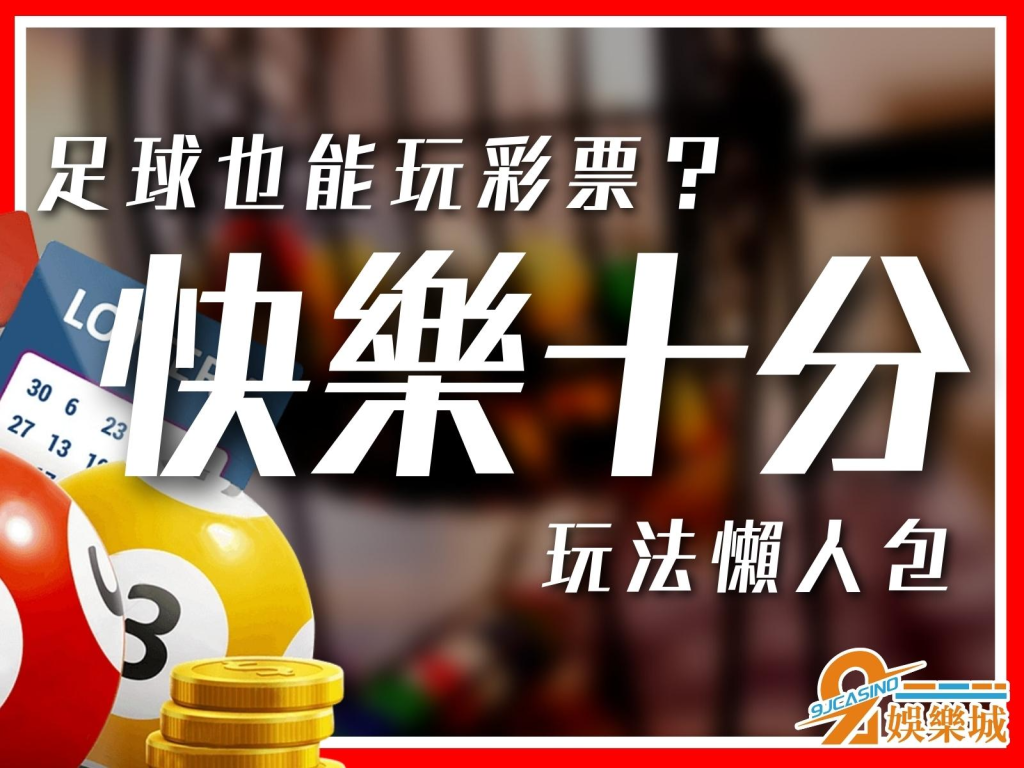 快樂十分玩法