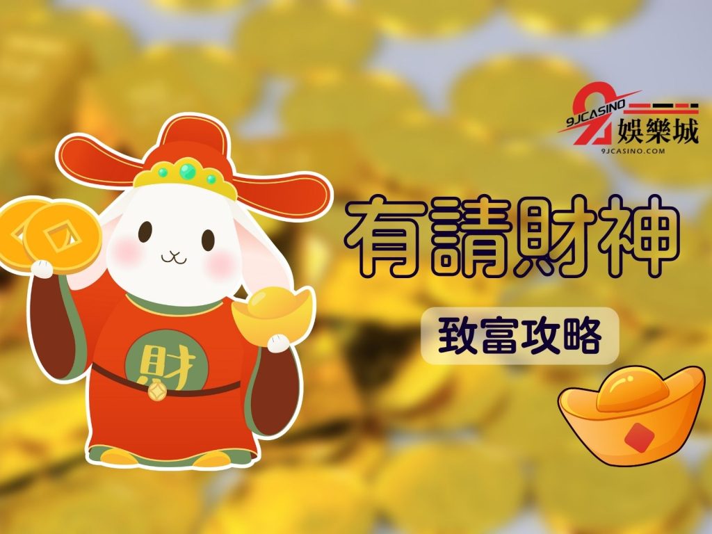 有請財神攻略