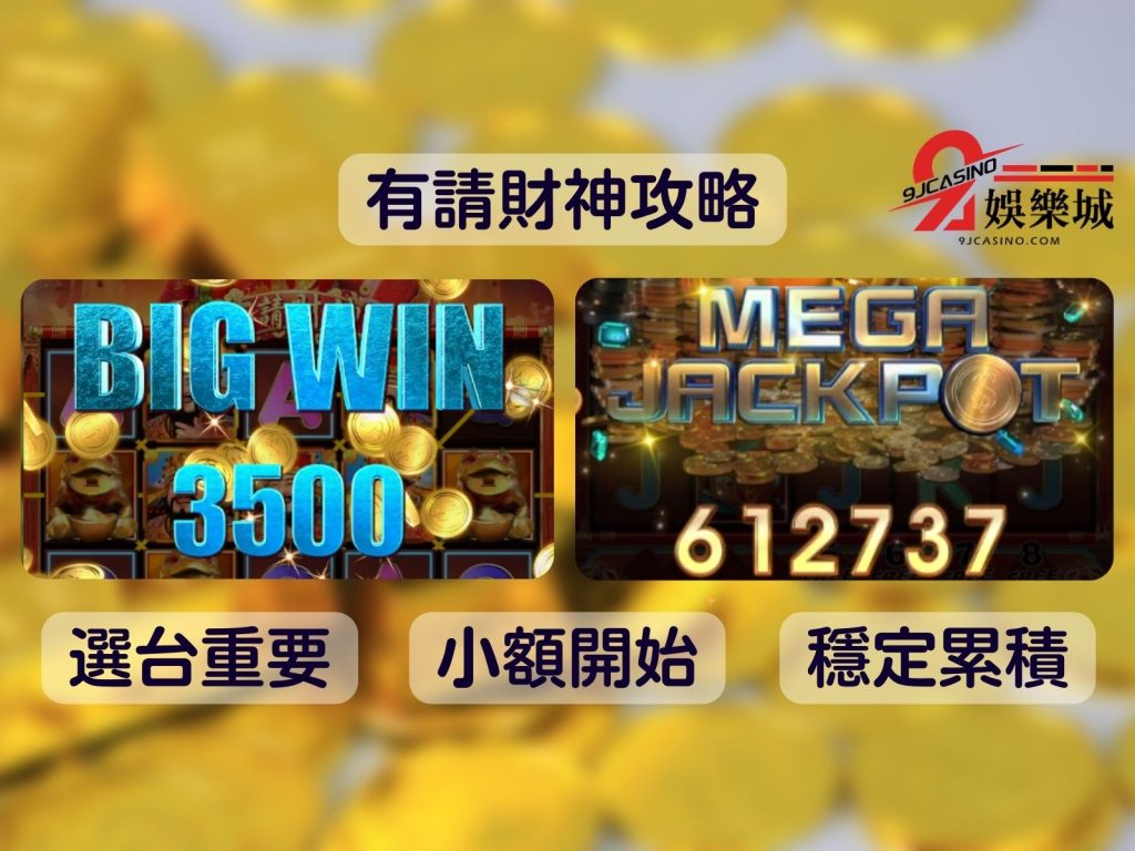 有請財神攻略