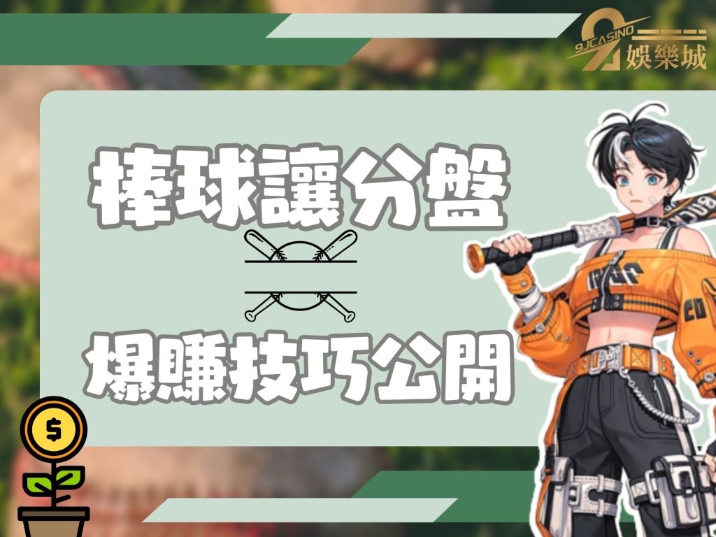 棒球讓分盤