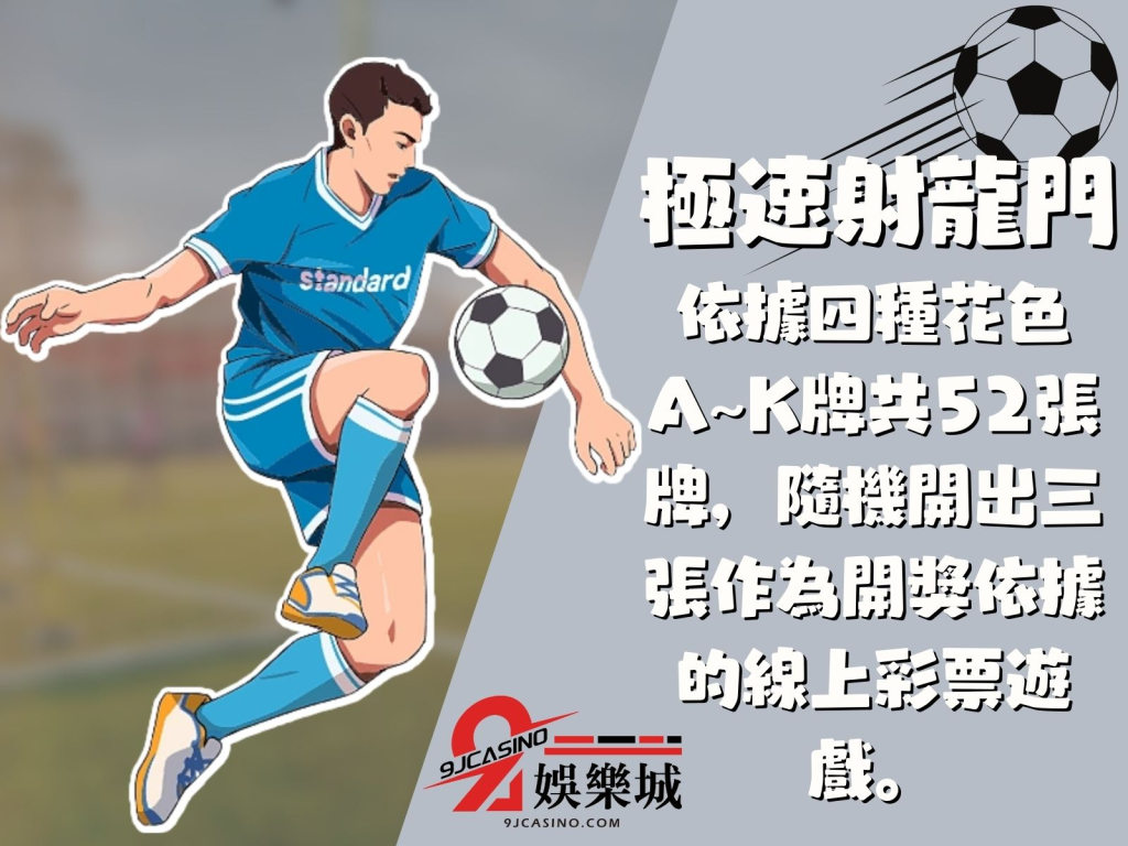 極速射龍門
