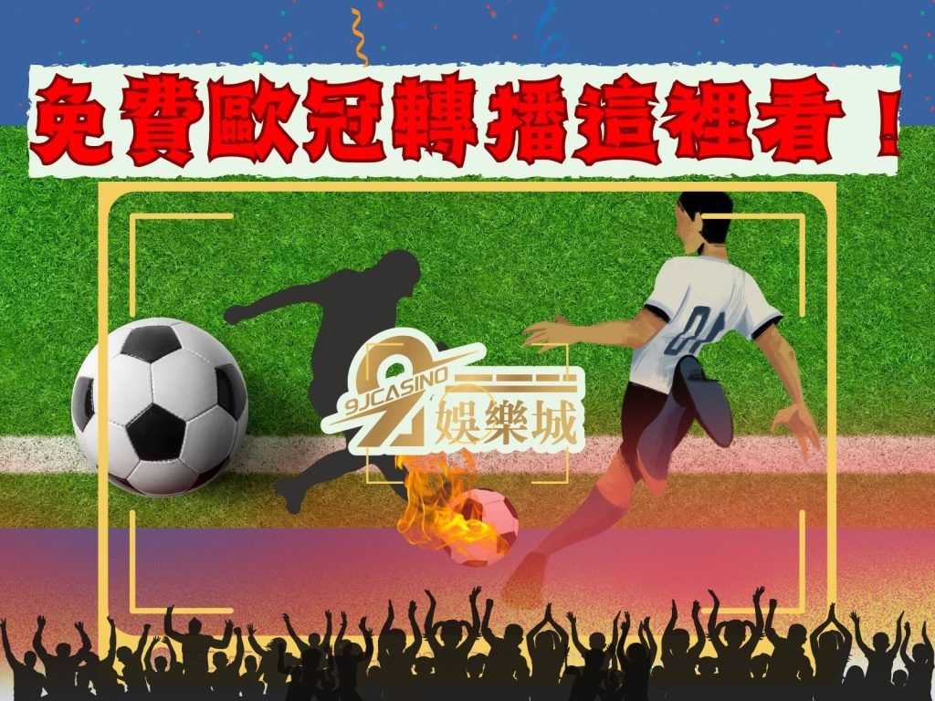 歐冠四強隊伍