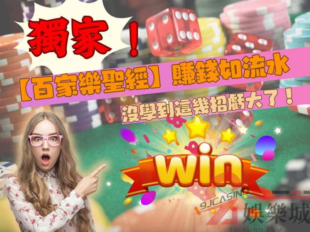 百家樂聖經