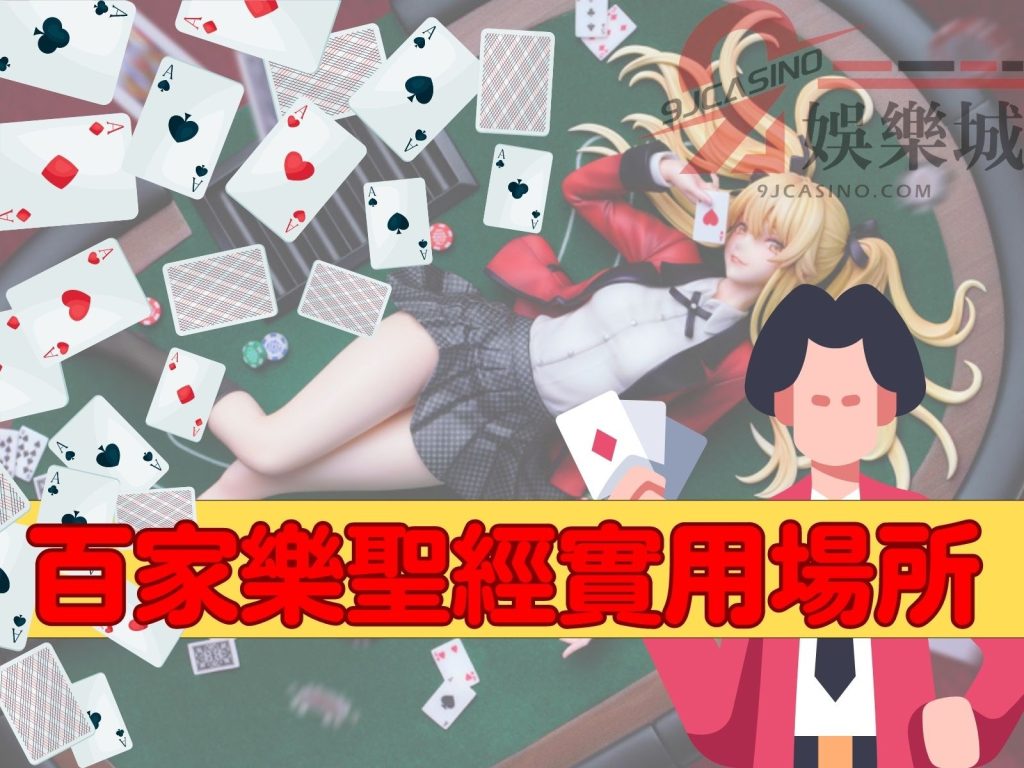 百家樂聖經