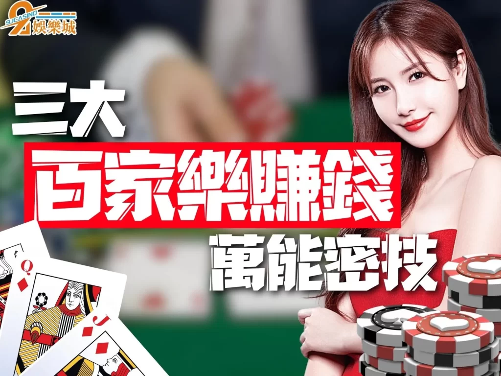 百家樂賺錢