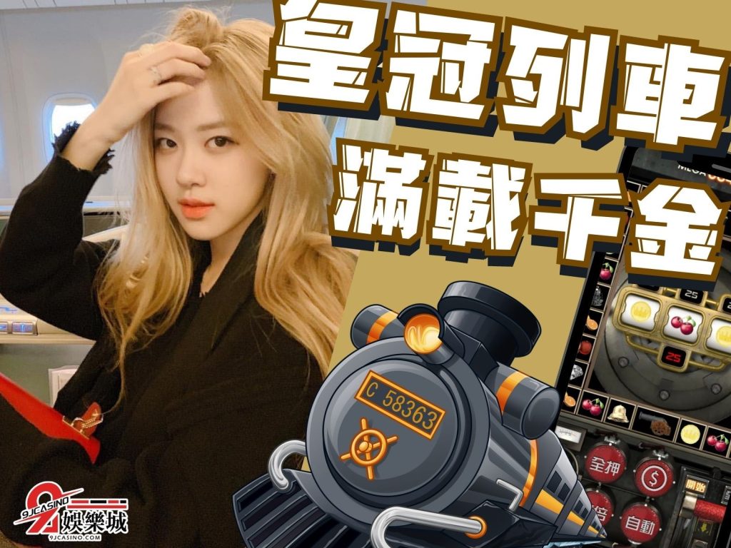 皇冠列車