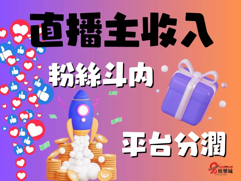 直播賺錢方法