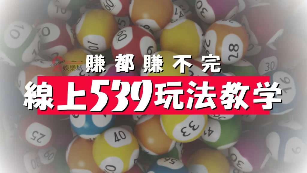 線上539玩法