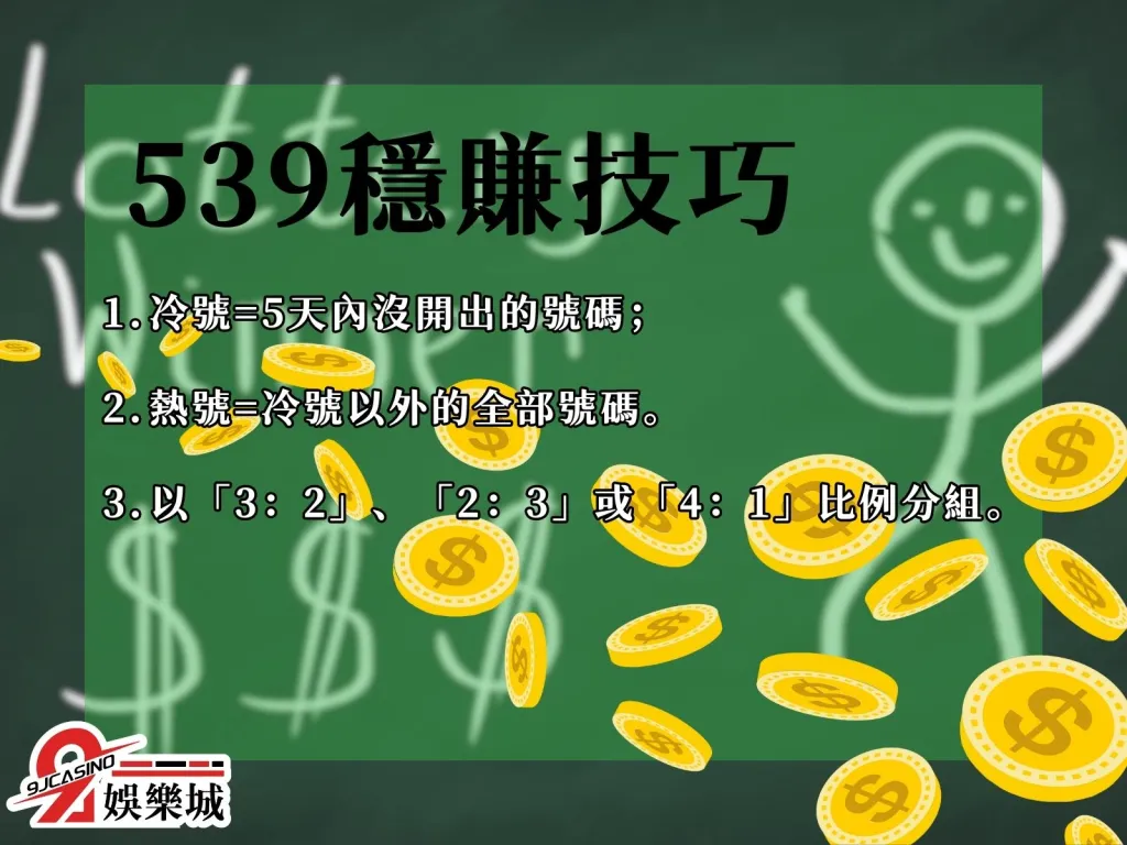539 lottery skills