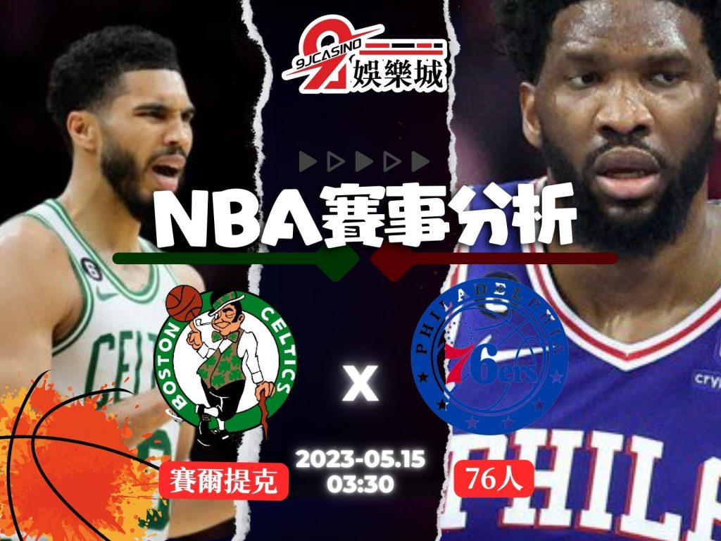 MLB賽前分析-波士頓賽爾提克 vs 費城76人 03_30-3a娛樂城