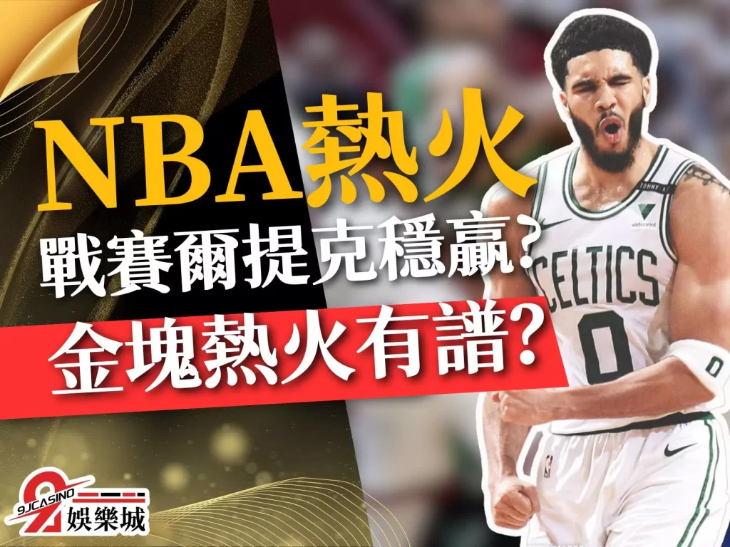 NBA熱火 熱火戰績 NBA季後賽