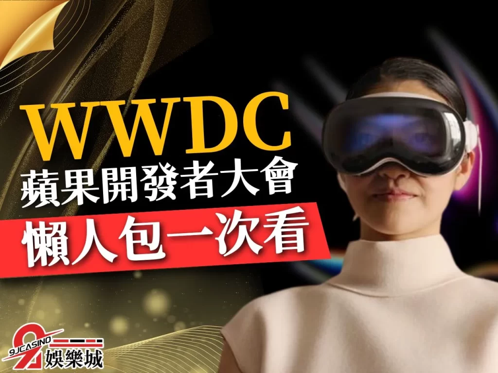 蘋果WWDC 2023 蘋果開發者大會 iOS 17
