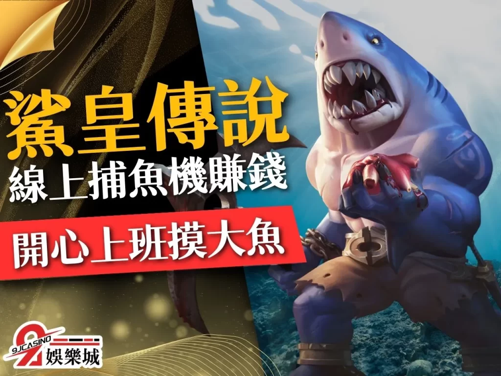 線上捕魚賺錢 打魚攻略 線上捕魚APP
