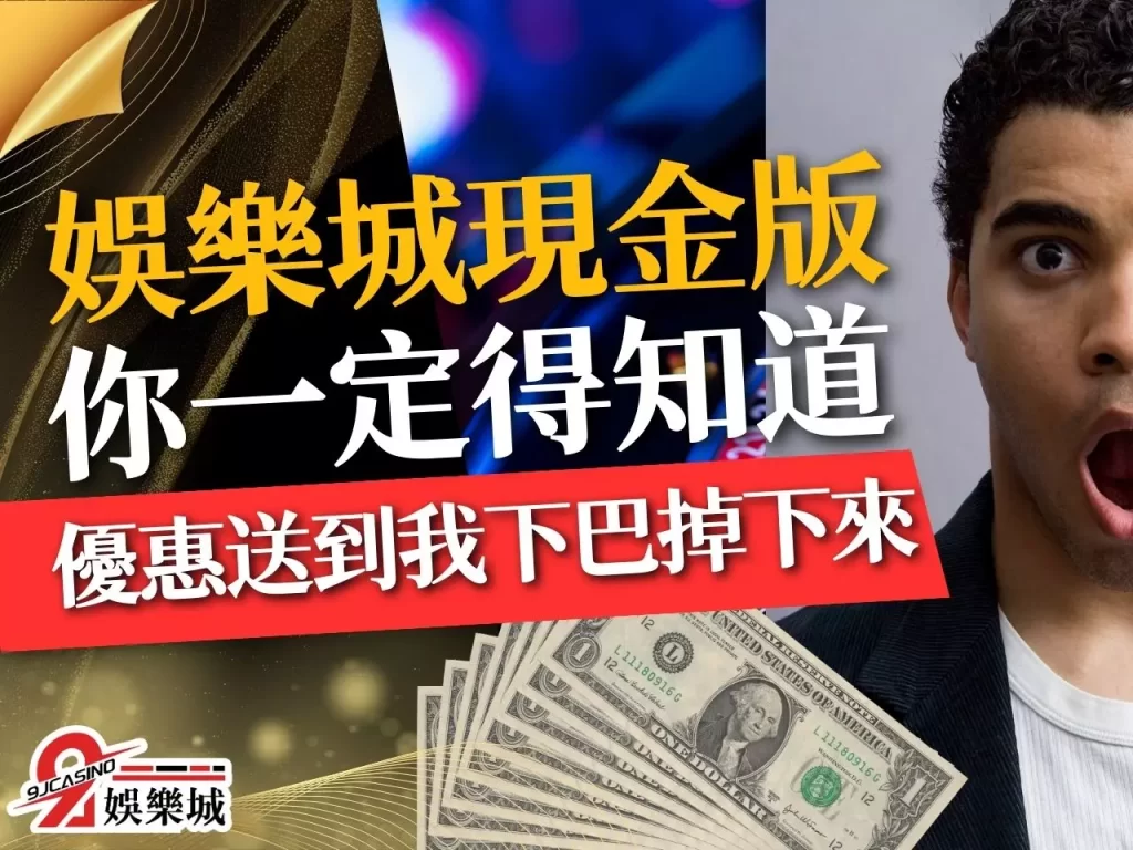 娛樂城現金版 現金版違法嗎 信用版詐騙

