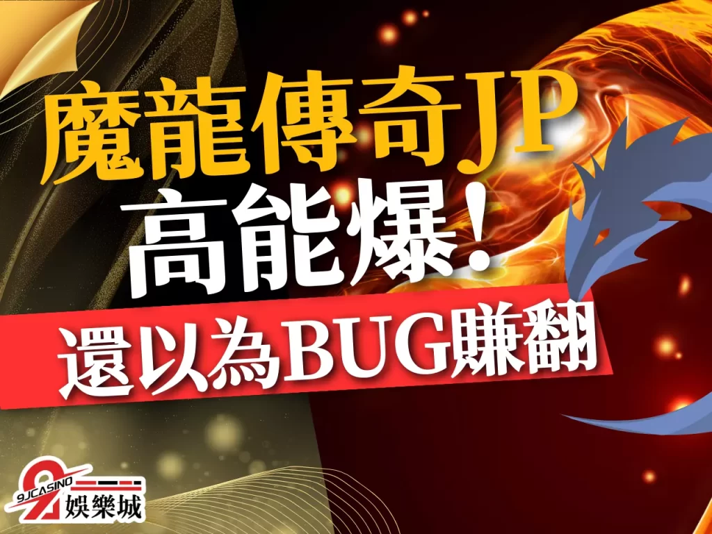 魔龍傳奇JP 魔龍傳奇賺錢技巧 魔龍傳奇破解
