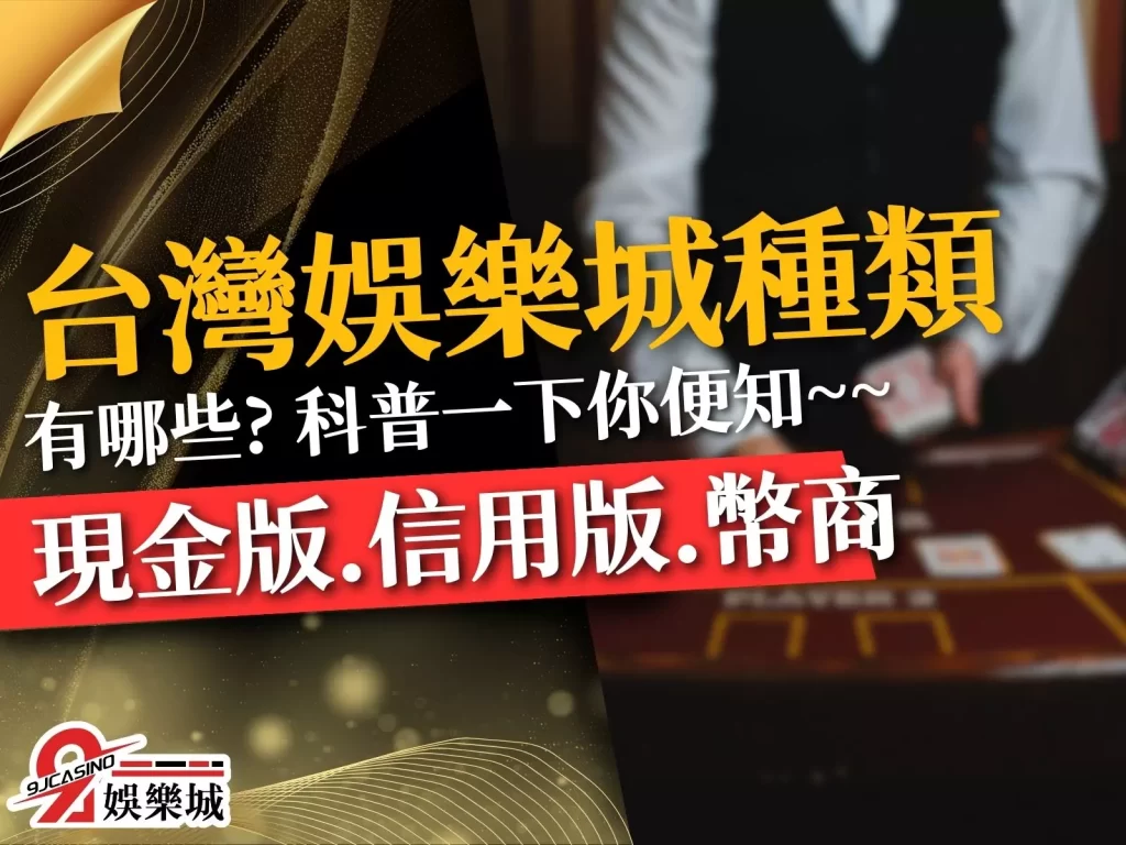 台灣娛樂城種類 最新娛樂城 現金版娛樂城推薦
