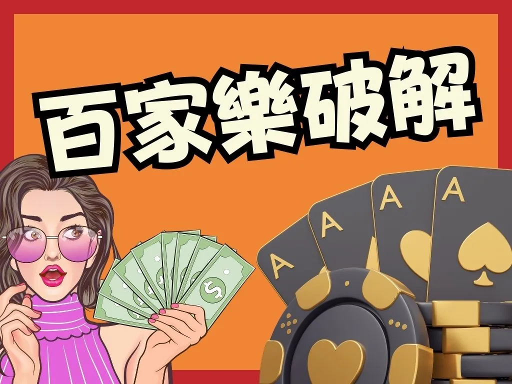 百家樂破解 百家樂密技 百家樂賺錢技巧